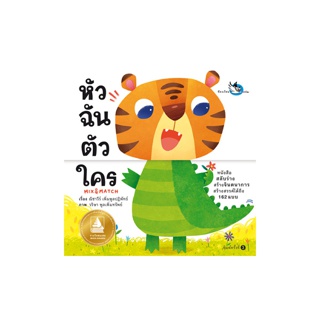 ห้องเรียน หนังสือบอร์ดบุ๊ค หัวฉันตัวใคร Boardbook Mix&Match พลิกหน้าสลับร่างสร้างจินตนาการ หนังสือรางวัล