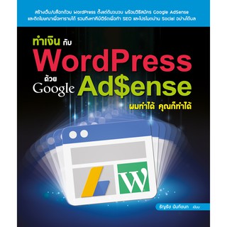 ทำเงินกับ WordPress ด้วย Google AdSense ผมทำได้ คุณก็ทำได้