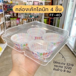 กล่อง ff40 ff-40 ff 40 กล่อง 4 ช่อง กล่องเค้กโดนัท 4 ช่อง ใส่กระทง 3219 3220 ขันข้าว 8 ซม. *แพ๊ค 50 ใบ*/ พี่เจ๋งเบเกอรี่