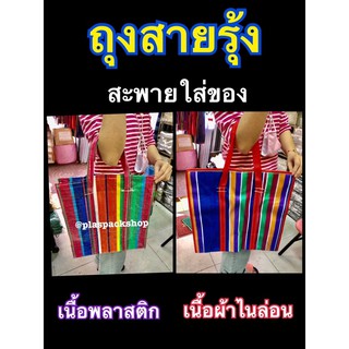 ถุงสายรุ้ง ถุงพกพา ถุงผ้าไนล่อน ถุงสายรุ้งพลาสติก ถุงกระสอบ