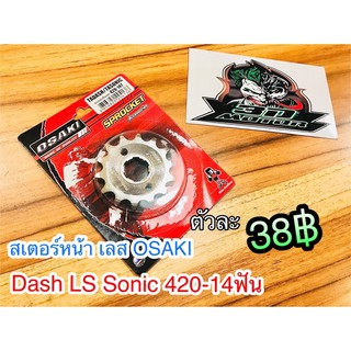 สเตอร์เลส สเตอร์หน้า Dash LS125 Sonic Osaki 14ฟัน