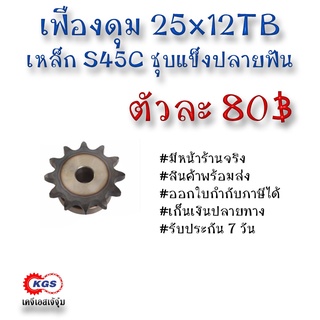 เฟืองดุม 25x12TB เฟือง เฟืองโซ่ เหล็กS45C ชุบแข็งปลายฟัน เคจีเอส เคจีเอสสำนักงานใหญ่ เคจีเอสเจ้จุ๋ม เก็บเงินปลายทาง