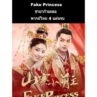 ซีรีส์จีน Fake princess ชายากำมะลอ (พากย์ไทย) 4 แผ่นจบ