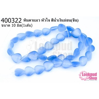 หินตาแมว หัวใจ สีน้ำเงินอ่อน 10มิล (จีน) (1เส้น)