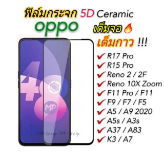 🔥ฟิล์มกระจก OPPO เต็มจอ Realme 2 A5/A9 2020 A92 A1k A12 A83 A5s F11 Pro Reno 4 2 2F A3s A7 F5 F7 F9 A31 A91 R15 R17 Pro