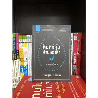 คัมภีร์หุ้นห่านทองคำ หนังสือลำดับที่6 (แกะรอยหุ้นเด่น)