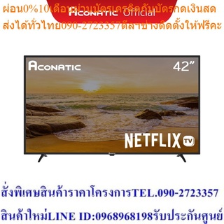 Aconatic Smart TV Full HD สมาร์ททีวี ขนาด 42 นิ้ว Netflix TV รุ่น 42HS400AN Netflix Ver 5.3 (รับประกันศูนย์ 3 ปี)