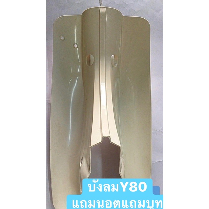 บังลมรุ่นYamaha-V75-Y80-Mแถมบูทแถมนอต