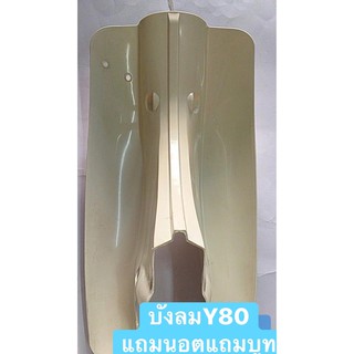 บังลมรุ่นYamaha-V75-Y80-Mแถมบูทแถมนอต