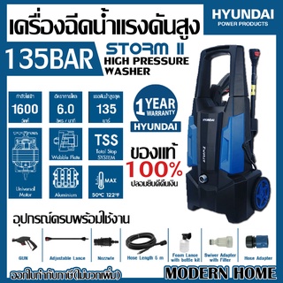 เครื่องฉีดน้ำแรงดัน HYUNDAI รุ่น STORM II 135BAR 1600W เครื่องฉีดน้ำ เครื่องฉีดน้ำแรงดันสูง ปั๊มฉีดน้ำ