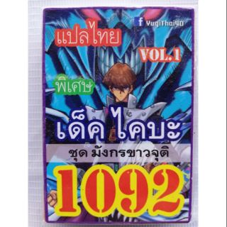 การ์ดยูกิ แปลไทย 1092 ไคบะ seto kaiba yugioh