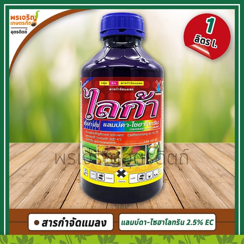 ไลก้า (แลมบ์ดา-ไซฮาโลทริน lambda-cyhalothrin 2.5% W/V EC) 1 ลิตร สารกำจัดแมลง ยากำจัดเพลี้ย หนอน และ