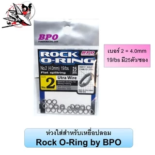 ห่วงใส่สำหรับเหยื่อปลอม Rock O-Ring by BPO