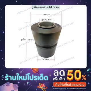 บูชโตงเตงกลาง 41.5 มม. บูชโตงเตงกลาง 3"