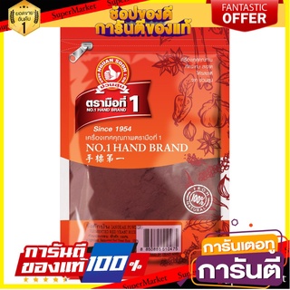 ง่วนสูน อังคักป่น 100 g ซอง Red Yeast Rice เครื่องเทศ สมุนไพรไทย  (Angkak Powder)