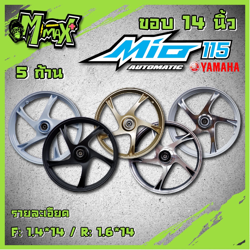 ล้อแม็กมีโอ110 MIO115, FINO, NOUVO รุ่น 5 ก้าน ขอบ14