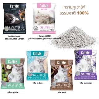 พร้อมส่ง!! ทรายแมว CATME ทรายแมวภูเขาไฟ 10L./ 8kg. ต้านเชื้อแบคทีเรีย จับก้อนเร็ว ควบคุมกลิ่น เม็ดเล็กประหยัด ใช้ได้นาน