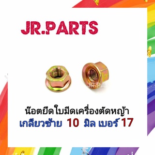 น๊อตยึดใบมีดเครื่องตัดหญ้า เกลียวซ้าย10มิล เบอร์17 (ตัวละ9บาท)