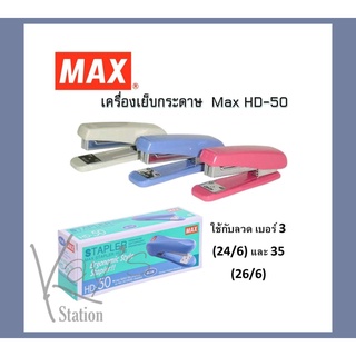 เครื่องเย็บกระดาษแม๊กซ์ max HD-50 แม็กซ์ แม็ค แมก ที่เย็บกระดาษ(พร้อมส่ง)