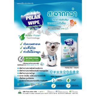 (ซื้อ 3 ซองถูกกว่าา!)โพลาร์ ทิชชู่เปียกสูตรฆ่าเชื้อแบคทีเรีย Polar Wipe Saline Activ Polar ห่อละ 20 แผ่น พร้อมส่งค่ะ!!🎈