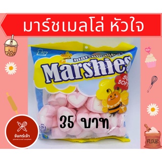 มาร์ชเมลโล่ หัวใจ pink love heart Marshies มาร์ชี่ ขนม ขนมเด้ก ตกแต่งกาแฟ มาชเมลโล่ เสียบไม้ 150 กรัม