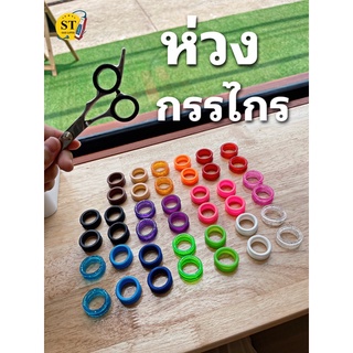 ขายเป็นชิ้น ห่วงละ 15 บาท ห่วงใส่กรรไกรชิลิโคนห่วงกรรไกร ห่วงกันลื่นกรรไกรสั่งขั้นต่ำ 2 ชิ้น ขึ้นไปต่อ1ออเดอร์ ห่วงละ15฿