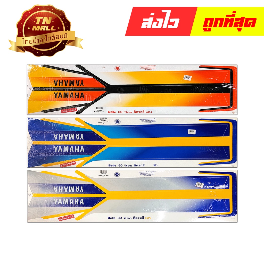 สติ๊กเกอร์ Belle80 CC ปี88 ยี่ห้อ VIP โรงงานมาตรฐาน มอก. แท้ 100% By ไทยนำอะไหล่ยนต์
