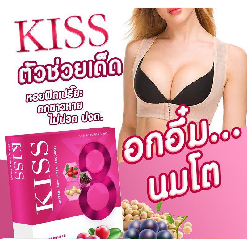 HOT🔥Kiss ยาอกอึ๋ม มีโปรโมชั่น‼️ อกฟูรูฟิต ยาแก้ตกขาว