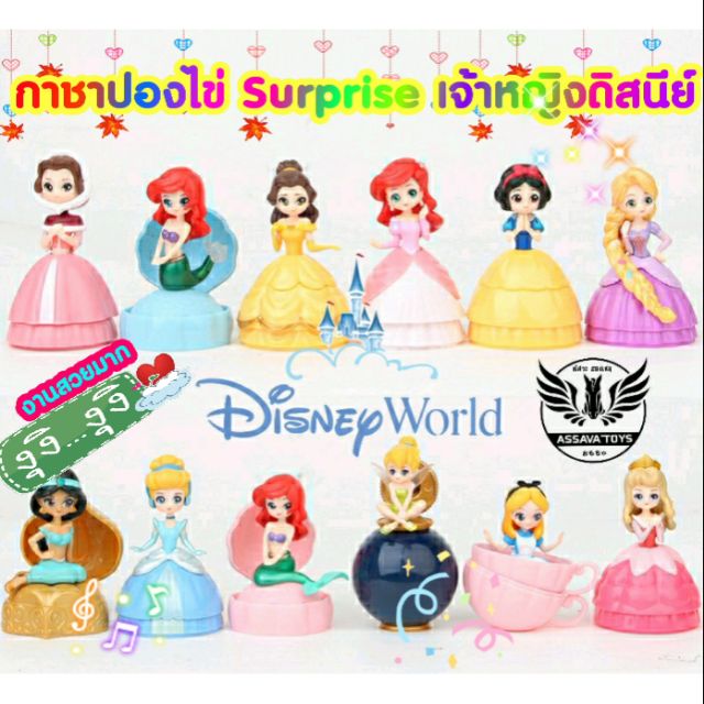 มีแบบใหม่ กาชาปอง​ Surprise​ เจ้าหญิงดิสนีย์​ งานน่ารักมาก​ ​ ราคาถู๊กถูก​ พร้อมส่ง​ เก็บเงินปลายทางได้จ้า