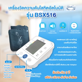 เครื่องวัดความดันโลหิต รุ่น BSX516