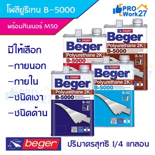 เบเยอร์ยูรีเทน ชุด2ส่วน B-5000 สีทาพื้นไม้ (ชุดเล็ก) มีให้เลือกแบบภายนอกและภายในชนิดเงาและด้านและชุดรวมพร้อมทินเนอร์M-50