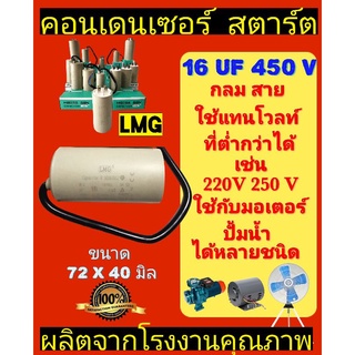 คอนเด​นเซอร์​ 16UF 450V แบบสาย LMG กล่อง​เขียว​