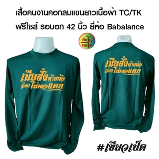 เสื้อคนงาน สกรีนลาย  เมียสั่งห้ามท้อ เป็นเสื้อฟรีไซส์ รอบอก42นิ้ว ยี่ห้อ Babalance