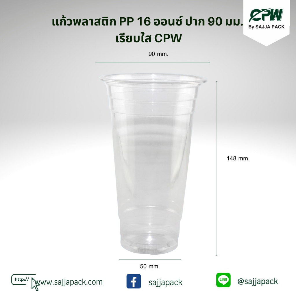 แก้วพลาสติก 16 oz.ปาก 90 มม. เรียบใส  ตรา CPW *เฉพาะแก้ว* (ยกลัง 1,000 ใบ)