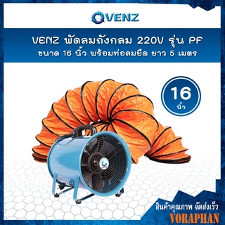 VENZ พัดลมถังกลม 16 นิ้ว 220V รุ่น PF-16 พร้อมท่อลมยืด ยาว 5 เมตร (สั่งได้ครั้งละ 1 ตัว)