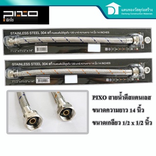 PIXO สายน้ำดี สายน้ำสแตนเลส อ่างล้างหน้า ชักโครก ความยาว 14 นิ้ว Stainless Steel 304 แท้