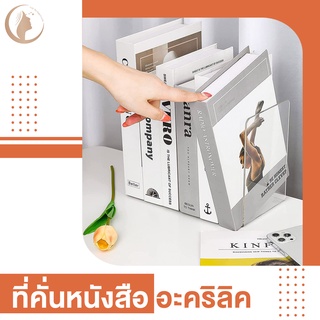 ฉากคั่นหนังสืออะคลิริกใส ที่กั้นหนังสือ ชั้นวางหนังสือ