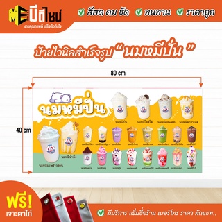 ฟรี เจาะตาไก่ ป้ายร้าน ป้ายไวนิล นมหมีปั่น เหลือง แนวตั้ง 80+40 / 100+50 / 120+60 / 150+75 cm สีคมชัด ทนทาน ราคาถูกกกกก