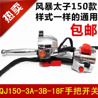 Qianjiang QJ150-3A-3B-18F สวิตช์มือจับ ซ้าย ขวา อุปกรณ์เสริม สําหรับรถจักรยานยนต์