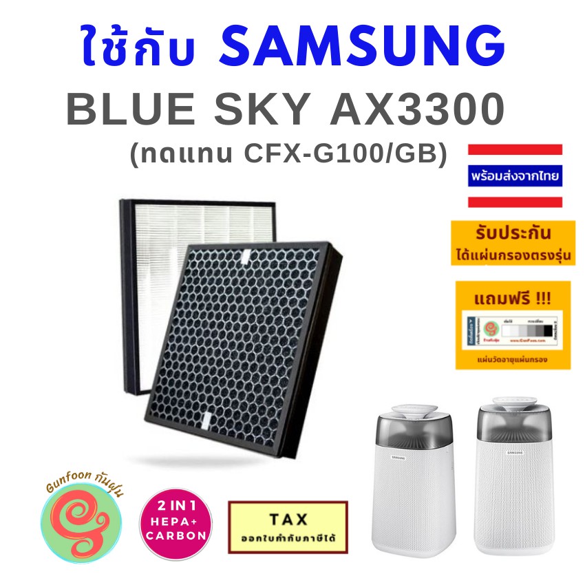 ไส้กรอง เครื่องฟอกอากาศ Samsung Blue Sky AX3300 AX40R3030WM แผ่นกรองอากาศ CFX-G100/GB HEPA Carbon fi