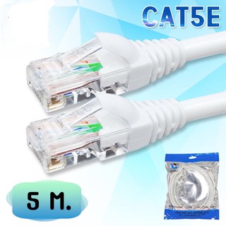 สายแลน CAT5E สำเร็จรูป พร้อมใช้งาน ความยาว 5 เมตร สีขาวรองรับความเร็ว 1 GB