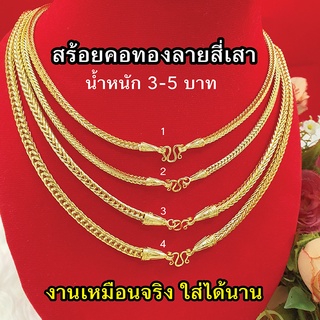 สร้อยคอทองหัวจรวดลายสี่เสา หนัก2,3,5บาท ความยาว20-26นิ้ว ทองชุบคุณภาพสูง ทองชุบ ทองปลอม ใส่แทนทองแท้ได้ ใส่อาบน้ำได้