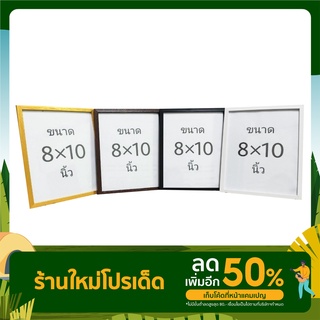 กรอบรูปขนาด 8x10 นิ้ว มีขาตั้ง หูแขวน กระจก มี 4 สี