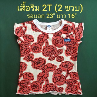 เสื้อริม 2T (2 ขวบ) เสื้อเด็กผู้หญิง