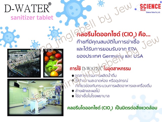 คลอรีนไดออกไซด์ แบบเม็ด D-water เช็ดทำความสะอาด กำจัด ไวรัส แบคทีเรีย เชื้อรา - รูปที่ 2