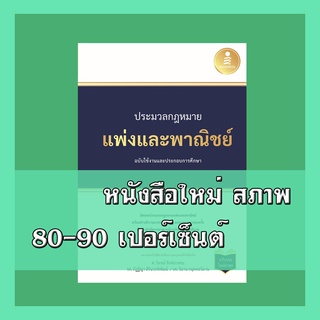 หนังสือ ประมวลกฏหมายแพ่งและพาณิชย์ ฉบับใช้งานและประกอบการศึกษา (ปรับปรุงใหม่ล่าสุด) 9786164871656