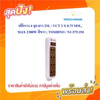 ปลั๊กราง 4 จุด ยาว 2M. / VCT 3 X 0.75 MM., MAX 2300W สีขาว ; TOSHINO / N1-375-2M