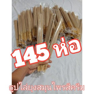 ธูปไล่ยุง10บาทสีครีม (((((( ราคาส่ง145ห่อ )))))********