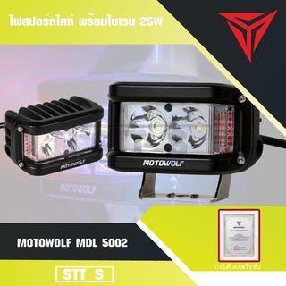 MOTOWOLF MDL 5002 ไฟสปอร์ตไลท์ พร้อมไซเรน สปอร์ตไลท์ 25W ไฟติดรถมอเตอร์ไซค์ ติดมอเตอร์ไซค์ บิ๊กไบค์