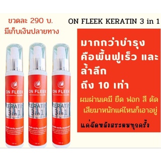 สเปร์เคราตินฟื้นฟูผมเสีย 💥ส่งฟรี3ขวด💥On Fleek Keratin 3 in 1